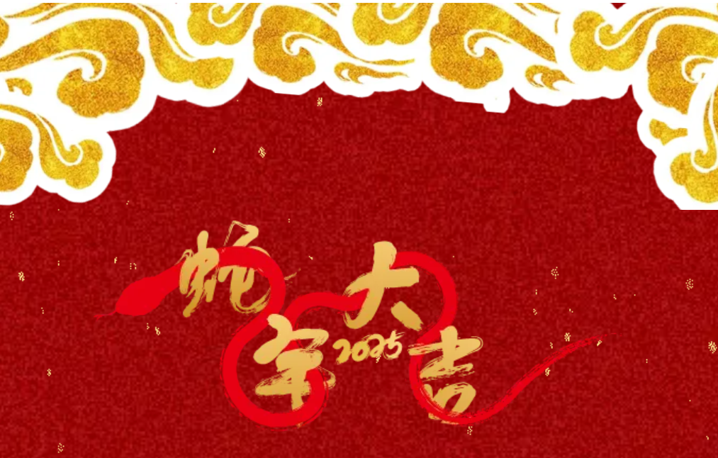 锐意突破 新征启程 | 南宫NG·28股份2025年会盛典顺利召开